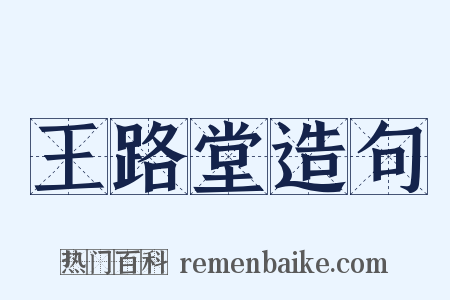 王路堂造句是什么意思的图片